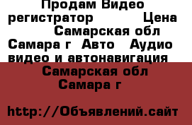 Продам Видео регистратор carcam › Цена ­ 600 - Самарская обл., Самара г. Авто » Аудио, видео и автонавигация   . Самарская обл.,Самара г.